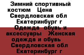 Зимний спортивный костюм › Цена ­ 5 000 - Свердловская обл., Екатеринбург г. Одежда, обувь и аксессуары » Женская одежда и обувь   . Свердловская обл.,Екатеринбург г.